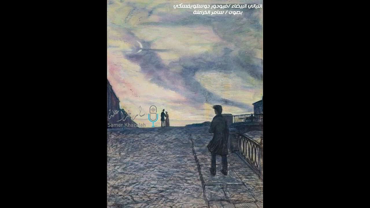 мечтатель в произведении белые ночи. илья глазунов настенька белые ночи. достоевского. кто такой в представлении главного героя мечтатель. достоевский белые ночи мечтатель.