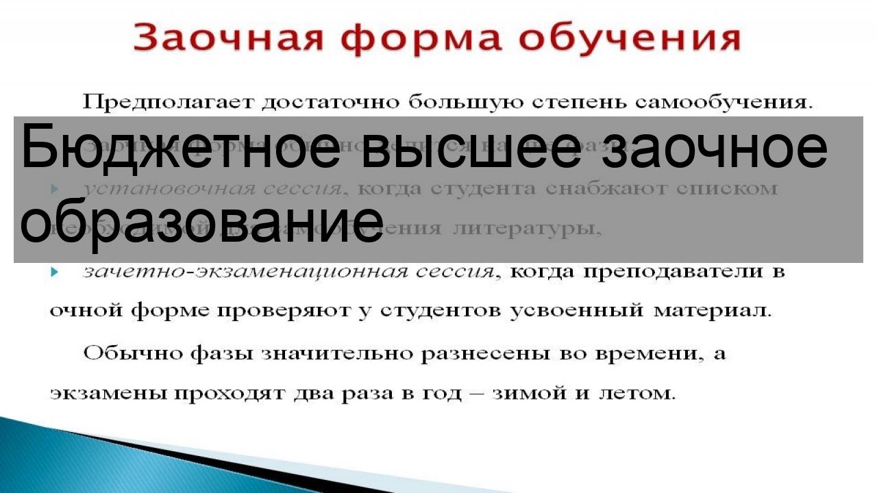 Заочное обучение это. Заочное высшее. Заочный бюджет. Бюджетное высшее образование в России.