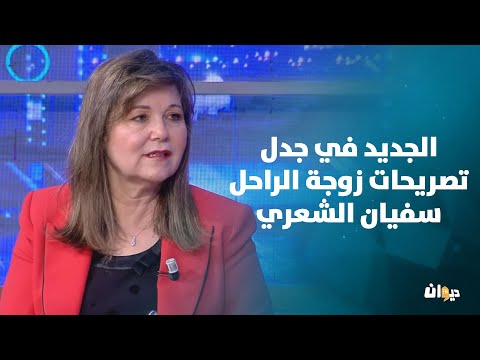 الجديد في جدل تصريحات زوجة الراحل سفيان الشعري