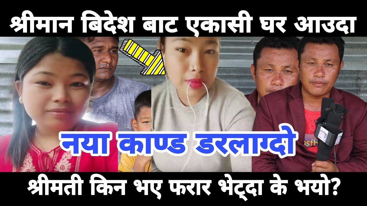 बिदेश जाने श्रीमानको श्रीमती किन सधै अर्कै संग लाग्छ, बुज्नु जरुरी यो भिडियो