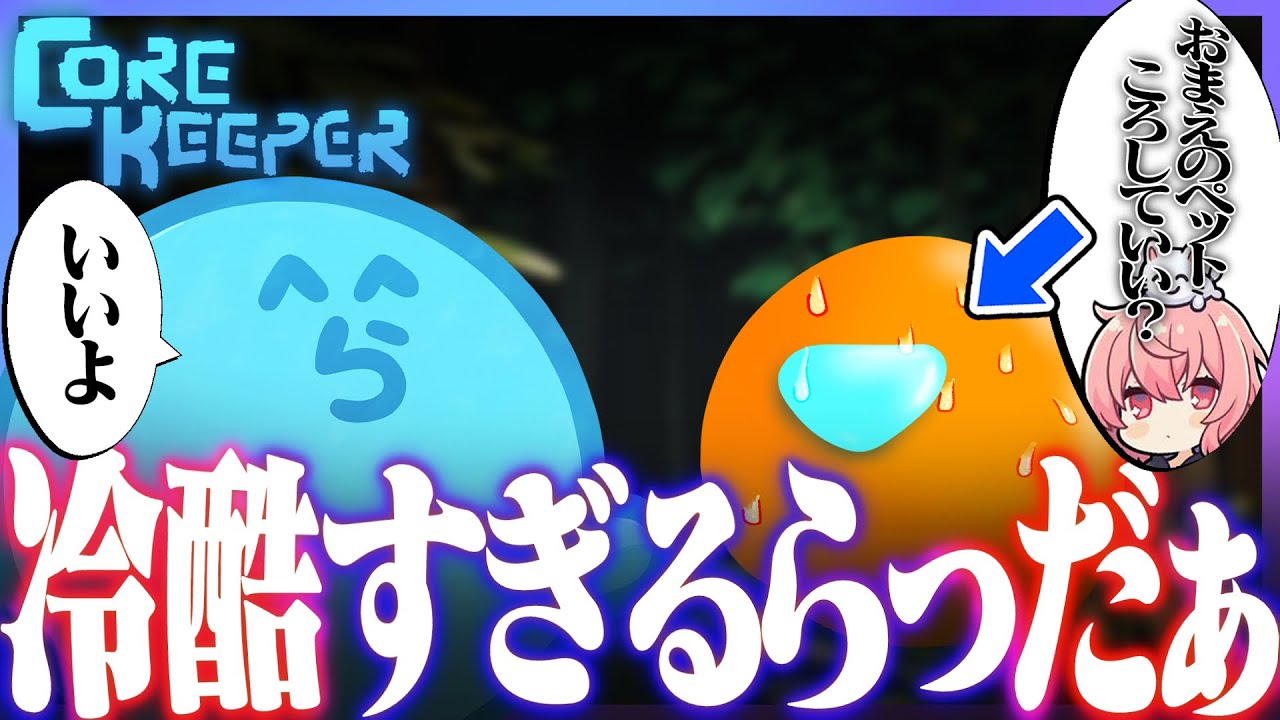 【Core Keeper】ペットへの愛情が薄すぎてドン引きされるらっだぁ（なるせ/ぺいんと/ぐちつぼ/ありさか）【#らっだぁ切り抜き】