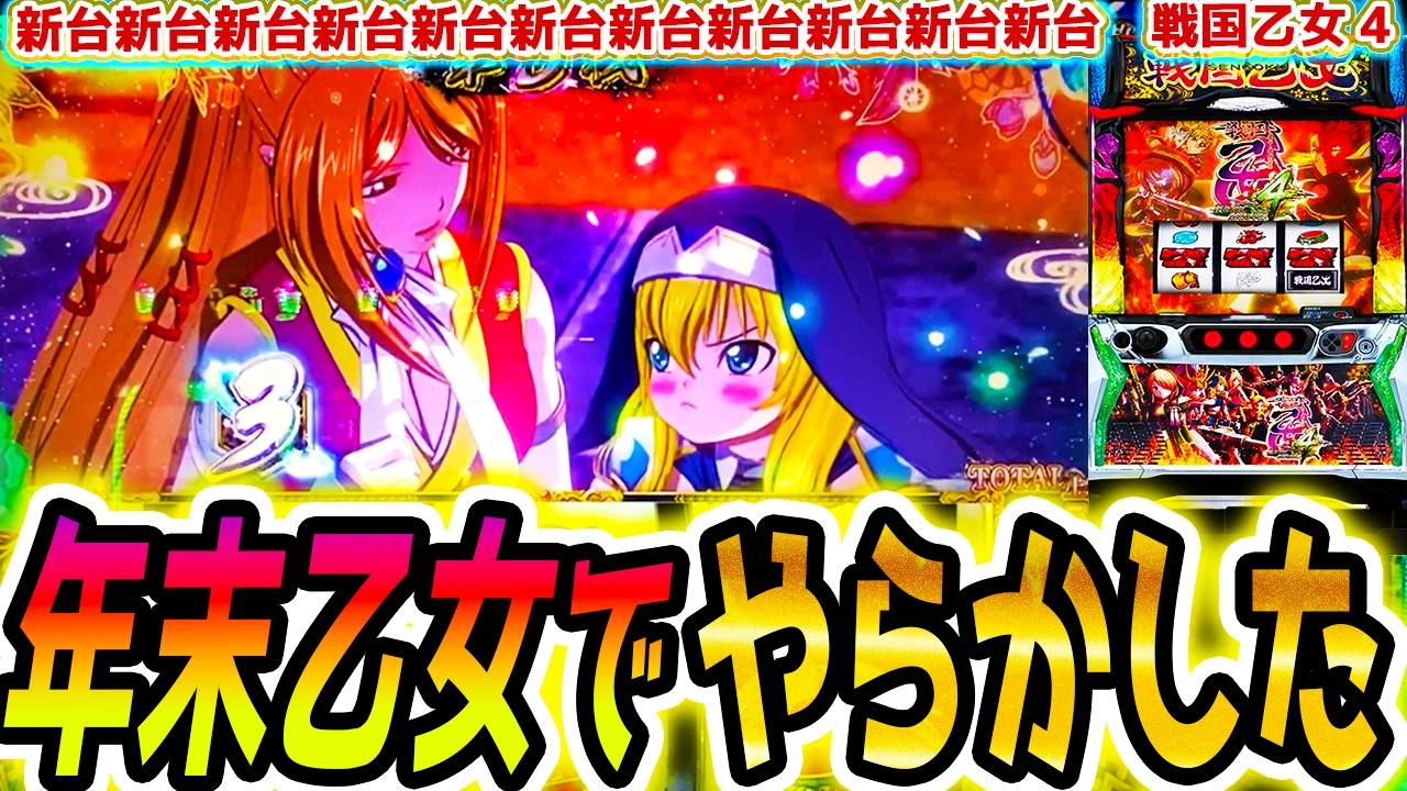 【戦国乙女4】年末乙女で・・・【パチスロ/スロット】