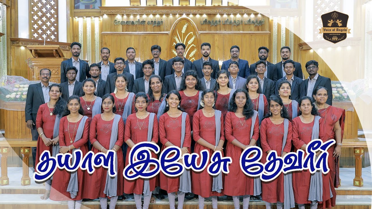 தயாள இயேசு தேவரீர் | Tamil Palm Sunday Hymn | Voice of Angels Choir, Marthandam