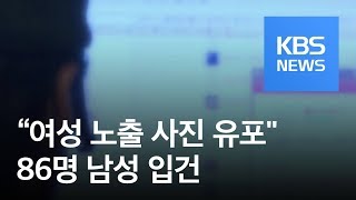 ‘비공개 촬영 사진 유포’ 무더기 적발…유명 유튜버도 피해자 / KBS뉴스(News) ‘비공개 촬영 사진 유포’ 무더기 적발…유명 유튜버도 피해자 / KBS뉴스(News)