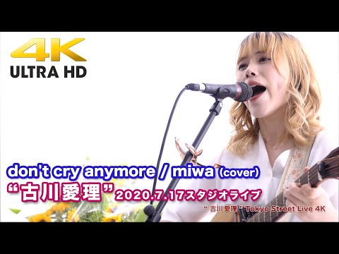 【4K】 don't cry anymore / miwa（cover）" 古川愛理 "  2020.7.17 スタジオライブ4K動画