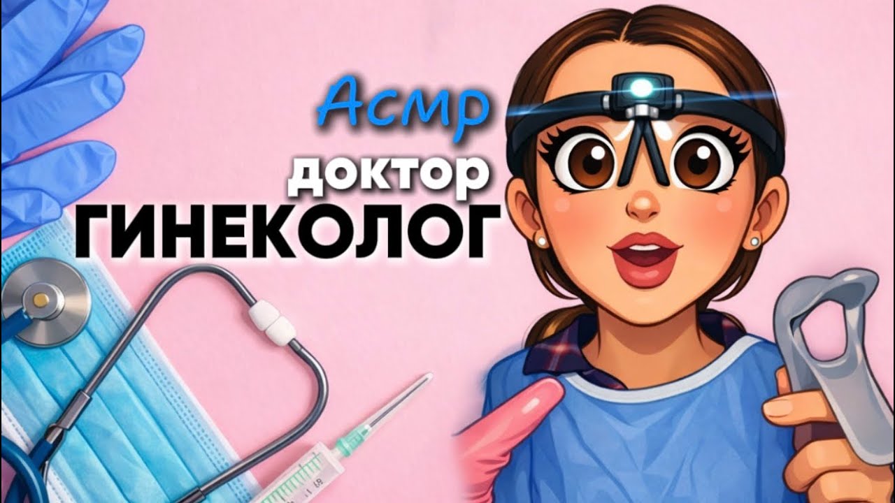 ASMR GYNECOLOGIST.ASMR DOCTOR.АСМР ГИНЕКОЛОГ.АСМР ДОКТОР.АСМР ДЛЯ СНА.ASMR FOR SLEEP