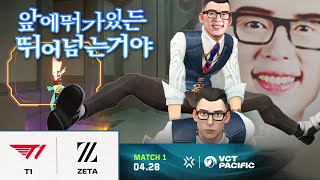 ㅊㅓi 임ㅂ-l는 돌ㅇr오는つㅓ○F...☆★ |  T1 vs. ZETA  | 14일차 MATCH 1 H/L 04.28 | VCT 퍼시픽 2024