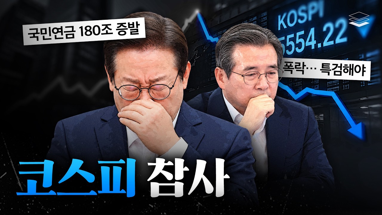 코스피 폭락한 진짜 이유