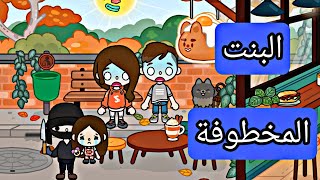 البنت المخطوفة /فيلم جديد /توكا بوكا /دراما /تشويق /Toca boca