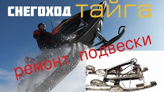 СНЕГОХОД ТАЙГА. РЕМОНТ ПОДВЕСКИ | Ski Doo Skandic  suspension repair| snøscooter