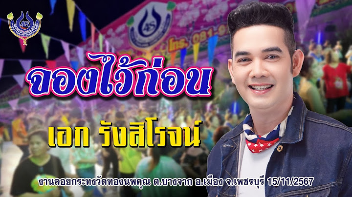 จองไว้ก่อน - เอก รังสิโรจน์🎤คณะโฟร์เอสคอมโบ้ l งานลอยกระทงวัดทองนพคุณ อ.เมือง จ.เพชรบุรี
