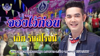 จองไว้ก่อน - เอก รังสิโรจน์🎤คณะโฟร์เอสคอมโบ้ l งานลอยกระทงวัดทองนพคุณ อ.เมือง จ.เพชรบุรี