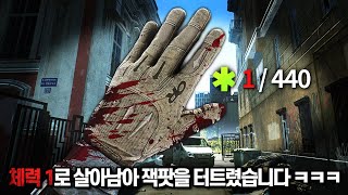 [타르코프] 체력 1인 상태로 살아남아 대역전극 잭팟을 터트린 짜릿한 한 판.. 이것이 보스 유저 스케브 플레이 ㄷㄷㄷㄷ // Escape From Tarkov