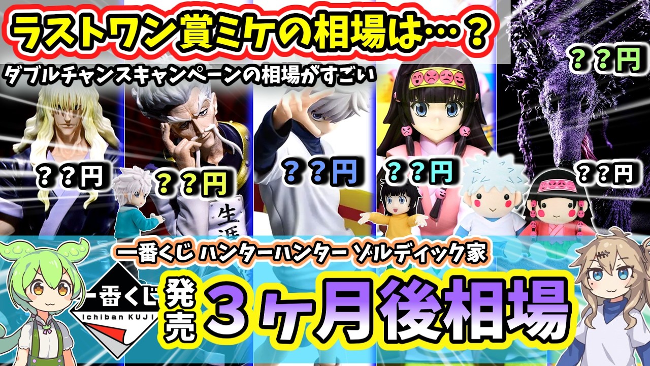 3-Month Market Price] Ichiban Kuji HUNTER×HUNTER ZAOLDYECK FAMILY