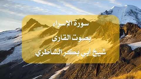 تلاوة مؤثرة لسورة الإسراء بصوت القارئ أبي بكر الشاطري