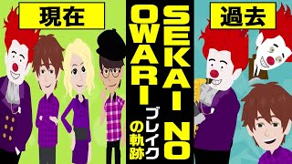 【漫画】SEKAI NO OWARIブレイクまでの軌跡～結成→2代目DJLOVE加入→武道館ライブ【世界の終わり/セカオワマンガで解説】