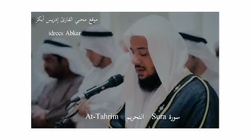 سورة Sura  التحريم At-Tahrim محبي القارئ إدريس أبكر تلاوات_ادريس_ابكر #تلاوات #تلاوات_رائعة تلاوات