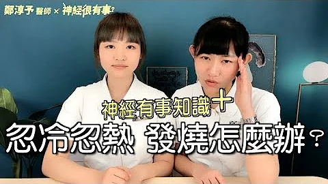 忽冷忽熱發燒怎麼辦？- 神經很有事 x 鄭淳予醫師 - 天天要聞