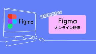 【未経験者専用】figmaオンライン講座