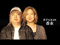 香水/瑛人【MV再現】covered by グラリオサ音子(ドランクドラゴン・塚地似❓❓)