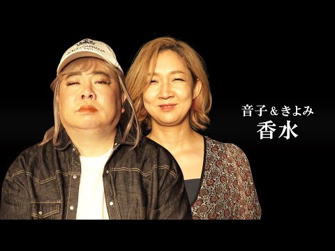 香水／瑛人【MV再現】covered by グラリオサ音子（ドランクドラゴン・塚地似❓❓）