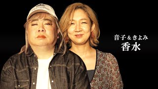 香水／瑛人【MV再現】covered by グラリオサ音子（ドランクドラゴン・塚地似❓❓）