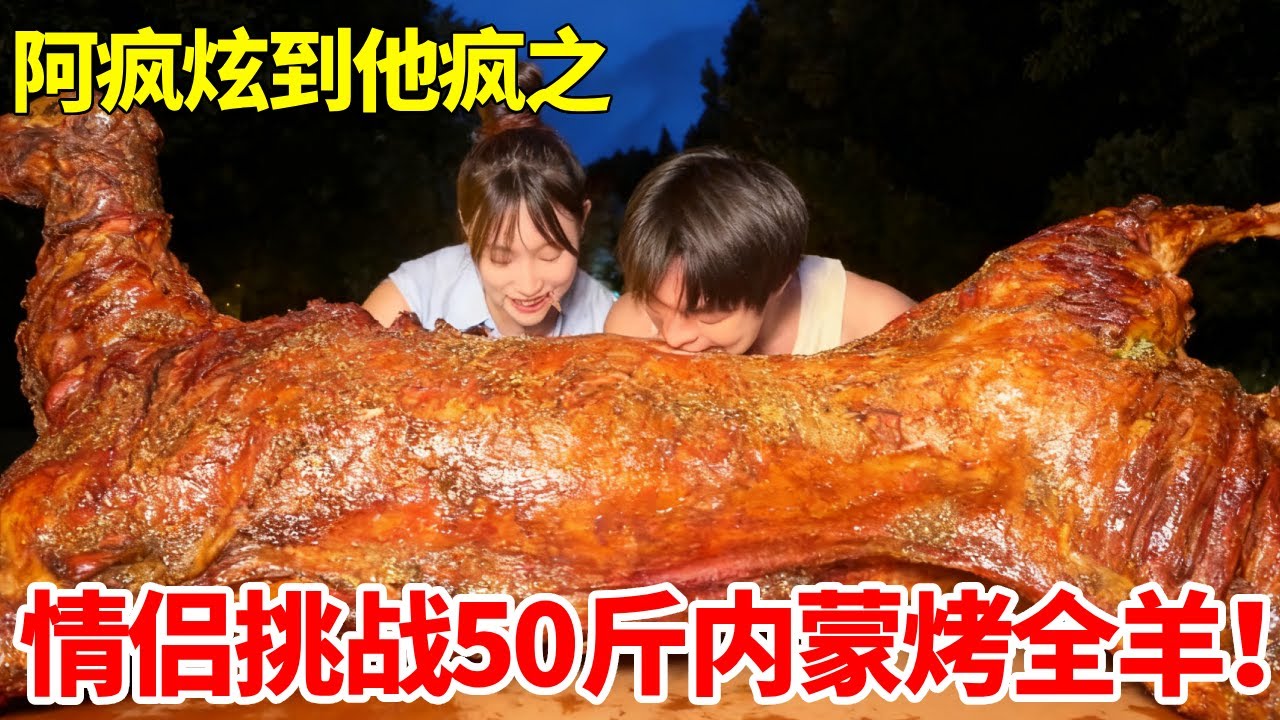 带半饱挑战内蒙古烤全羊！一人直接吃两只整整50斤？惊呆众人#烤全羊 #挑战  #大口吃肉 #妈呀太香了