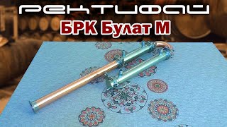 БРК Булат-М / универсальный медный самогонный аппарат / Ректифай