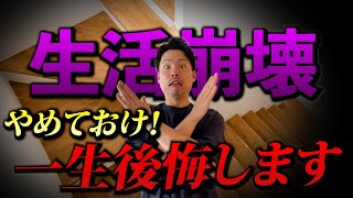 【注文住宅】これだけは絶対しないで家づくり中に絶対してはいけない事解説/老後も安心の緩やかな階段の寸法解説【LIVE切り抜き】