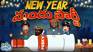 New Year మందు పార్టీ | Happy New Year | Mama Alludu | Village Comedy | Funmoji 2D | Infinitum