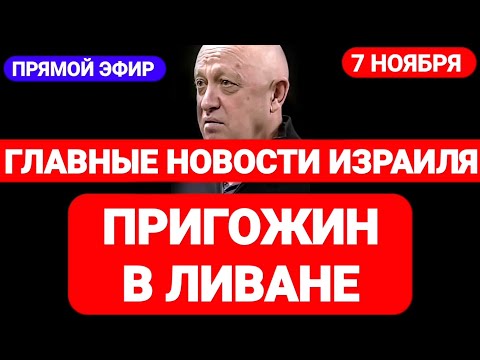 Новости Израиля. ПРИГОЖИН В ЛИВАНЕ. Выпуск 481. Радио Наария. חדשות בארץ