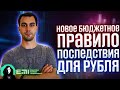 Новое бюджетное правило, последствия для Рубля и Экономики