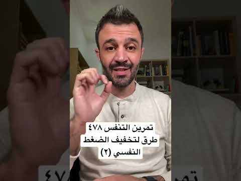 تمرين التنفس ٤٧٨ طرق لتخفيف الضغط النفسي ٢ كوتش محمد قدسي