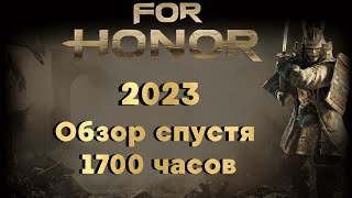 For Honor 2023. Обзор спустя 1700 часов. Стоило ль оно того?