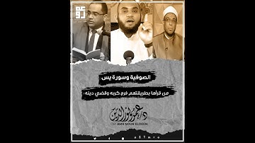 سورة يس وبدع لا تنتهي | أحمد البوصيلي و محمد أبو بكر