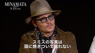 ジョニー・デップ、憧れのユージンについて語る　映画「MINAMATA-ミナマタ-」インタビュー映像