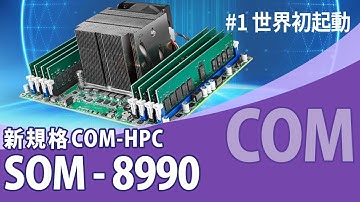 COM-HPC 動かしてみた！(世界初) Advantech SOM-8990