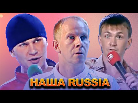 КВН Наша Russia  Сборник