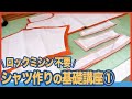 初心者向け シャツの作り方 折り伏せ縫いで作る｜【 洋裁 基礎 服作り 】｜ただ服をつくる 洋裁教室