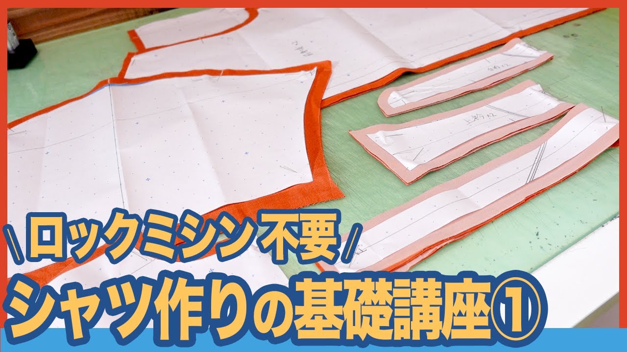 初心者向け シャツの作り方 折り伏せ縫いで作る｜【 洋裁 基礎 服作り 