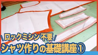 初心者向け シャツの作り方 折り伏せ縫いで作る｜【 洋裁 基礎 服作り 】｜ただ服をつくる 洋裁教室