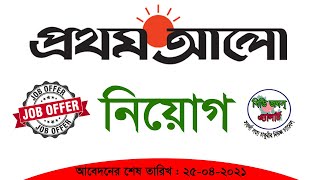 Prothom Alo Job-2021 প্রথম আলো পত্রিকায় চাকুরী-২০২১। নিয়োগের বিস্তারিত জানতে ভিডিওটি দেখুন।