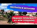 Окупасы в Испании. Захват жилья оккупантами в Испании. Инвестиции в недвижимость Испании