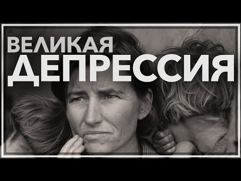 Видео: Кто был президентом и какая политика повлияла на Великую депрессию?