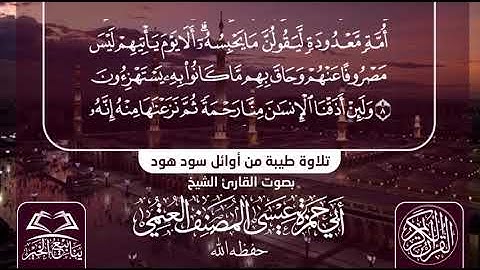 تلاوة طيبة من سورة هود بصوت الشيخ القارئ أبي حمزة عيسى المصنف العتمي حفظه الله تعالى