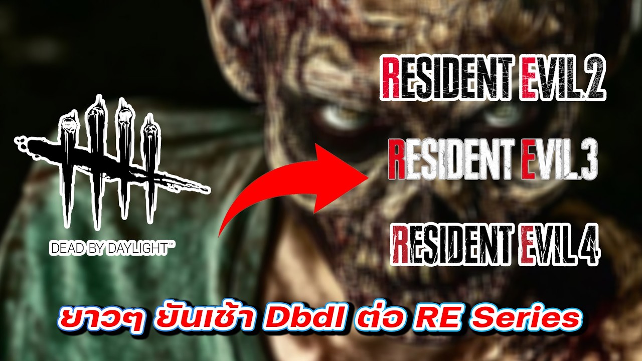 🔴🎉【Dead by Daylight】- Dbdl ต่อ Resident Eveil 2 3 4 ยาวๆยันเช้า - YouTube