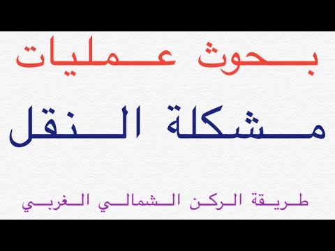 فيديو: ما هي الحلقات في مشكلة النقل؟