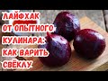 Как сварить свёклу за 20 минут и сохранить 80% витаминов: способ от опытного кулинара