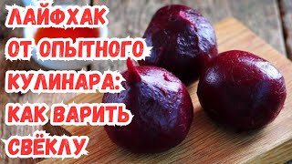 Как сварить свёклу за 20 минут и сохранить 80% витаминов: способ от опытного кулинара