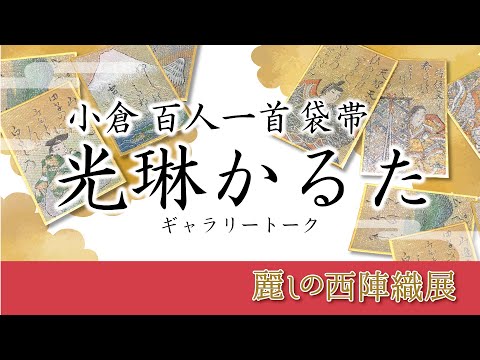 百人一首 かるた「光琳かるた 第558番」 西陣織 袋帯 百人一首「光琳かるた」 - YouTube